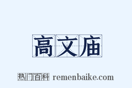 高文庙是什么意思的图片